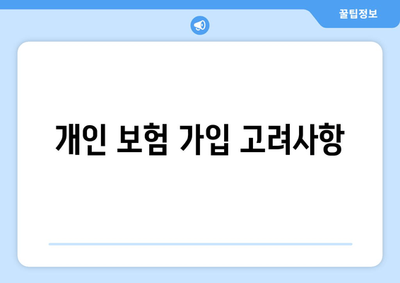 개인 보험 가입 고려사항