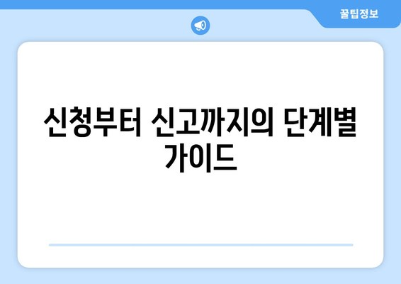 신청부터 신고까지의 단계별 가이드