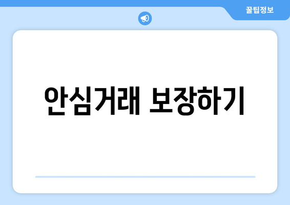 안심거래 보장하기