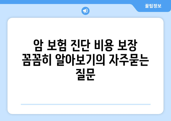 암 보험 진단 비용 보장 꼼꼼히 알아보기