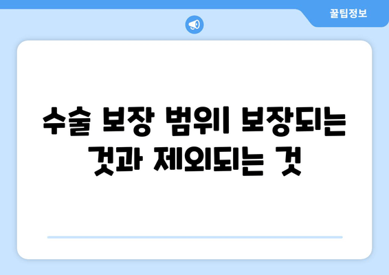 수술 보장 범위| 보장되는 것과 제외되는 것