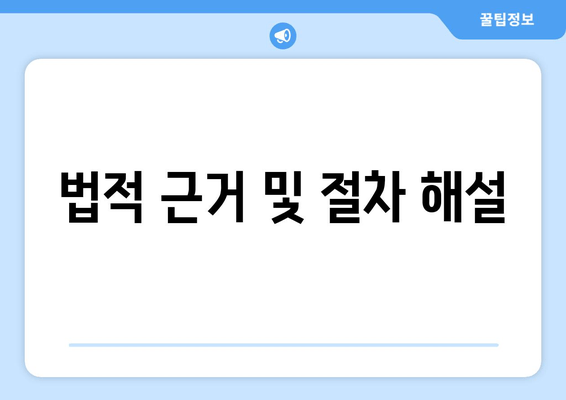 법적 근거 및 절차 해설