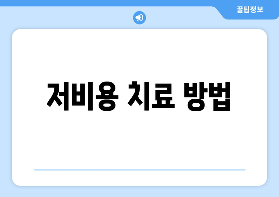 저비용 치료 방법