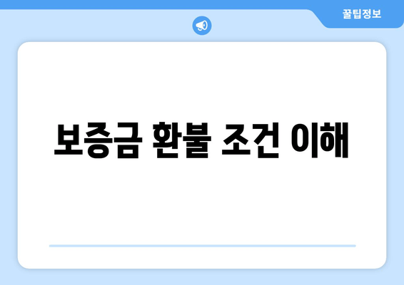 보증금 환불 조건 이해