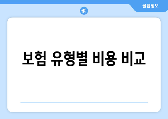 보험 유형별 비용 비교