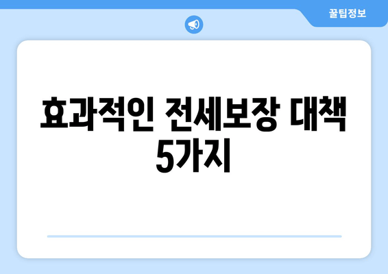 효과적인 전세보장 대책 5가지