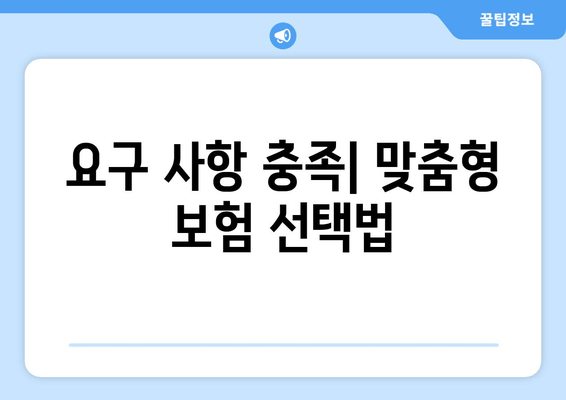 요구 사항 충족| 맞춤형 보험 선택법