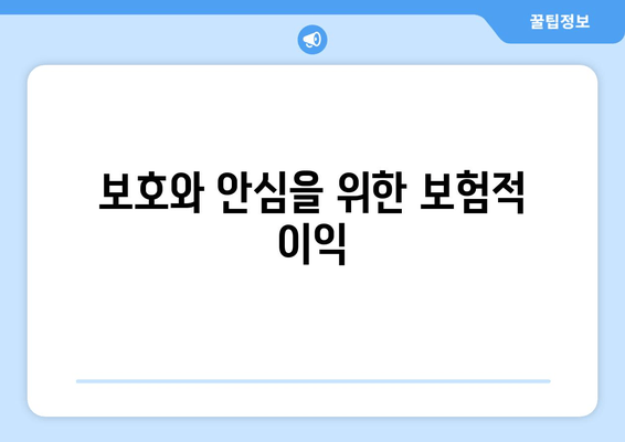 보호와 안심을 위한 보험적 이익