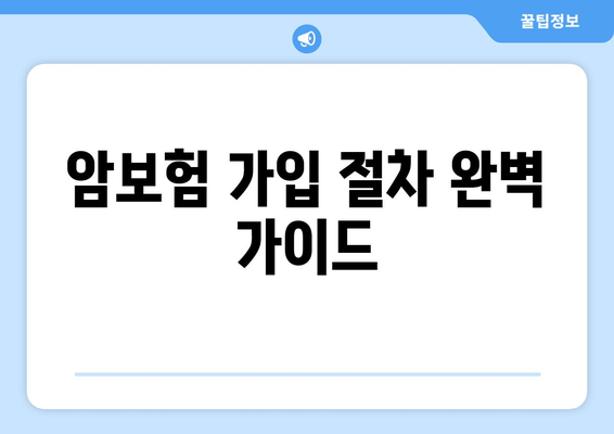 암보험 가입 절차 완벽 가이드