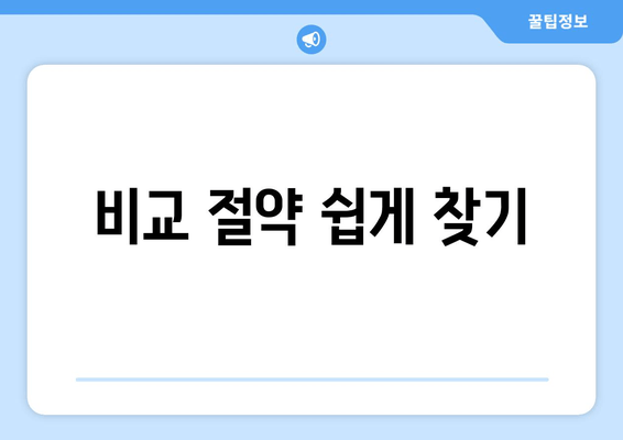 비교 절약 쉽게 찾기