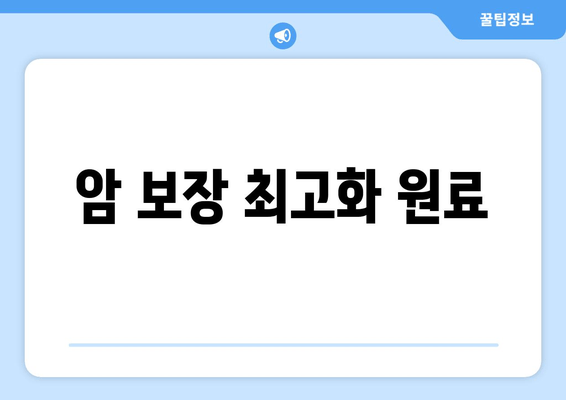 암 보장 최고화 원료