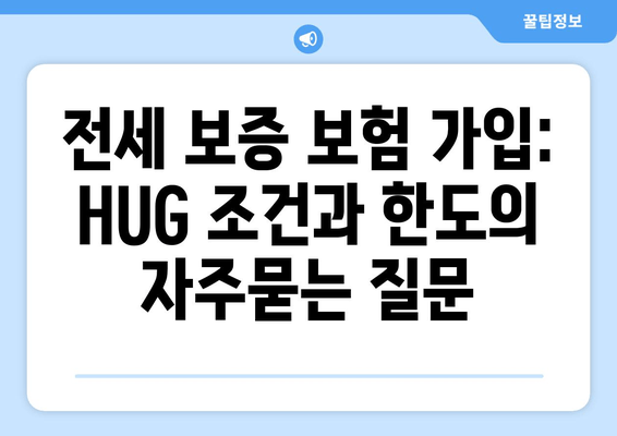 전세 보증 보험 가입: HUG 조건과 한도