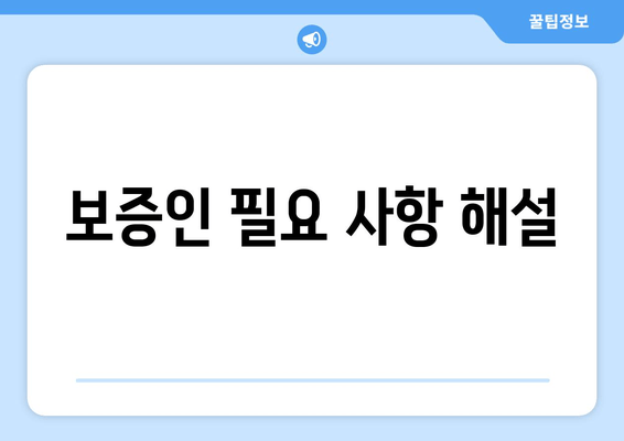 보증인 필요 사항 해설