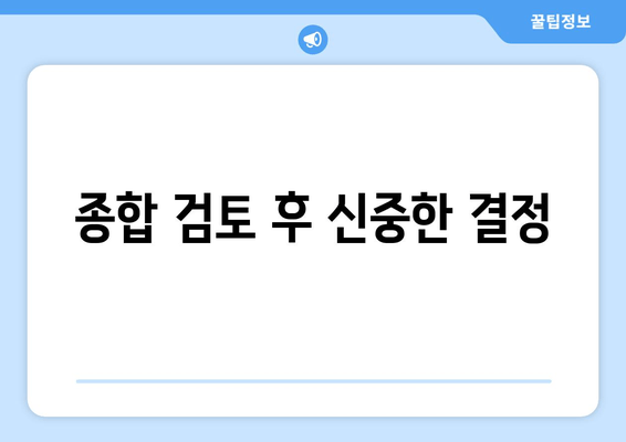 종합 검토 후 신중한 결정