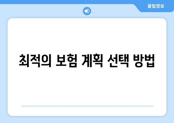 최적의 보험 계획 선택 방법