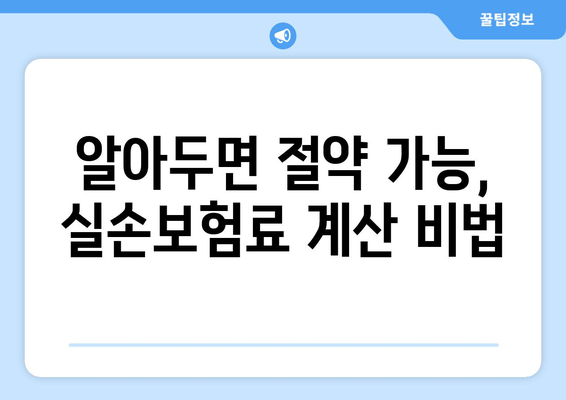 알아두면 절약 가능, 실손보험료 계산 비법