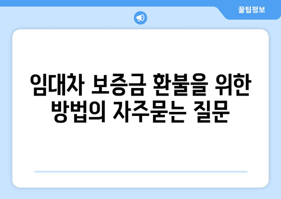 임대차 보증금 환불을 위한 방법