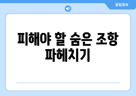 피해야 할 숨은 조항 파헤치기