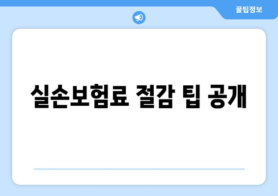 실손보험료 절감 팁 공개