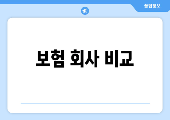 보험 회사 비교