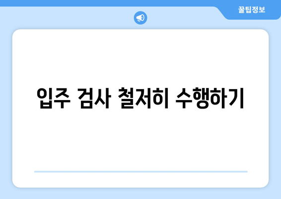 입주 검사 철저히 수행하기