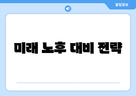 미래 노후 대비 전략