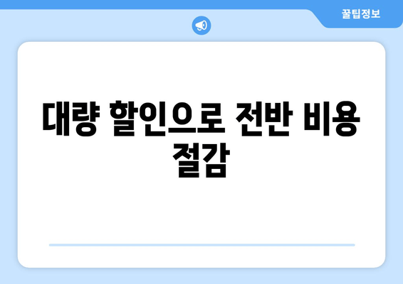 대량 할인으로 전반 비용 절감