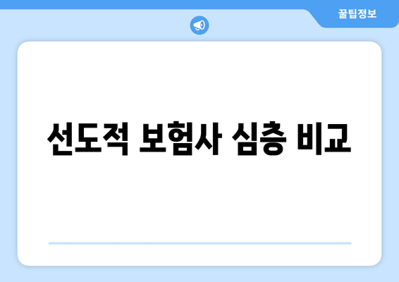 선도적 보험사 심층 비교