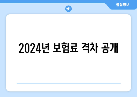 2024년 보험료 격차 공개