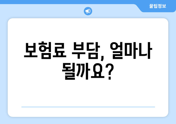 보험료 부담, 얼마나 될까요?