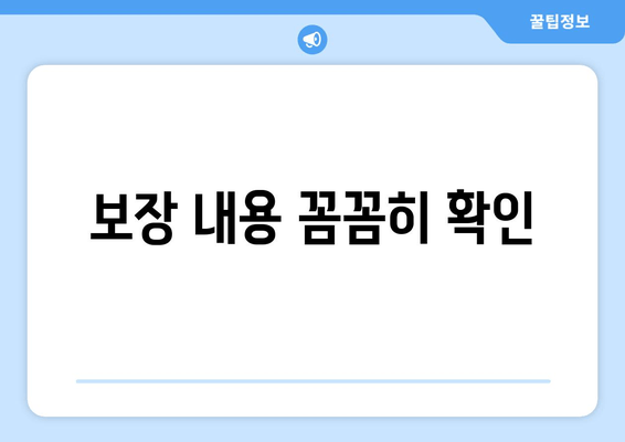 보장 내용 꼼꼼히 확인