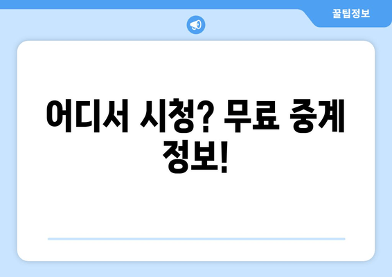 어디서 시청? 무료 중계 정보!