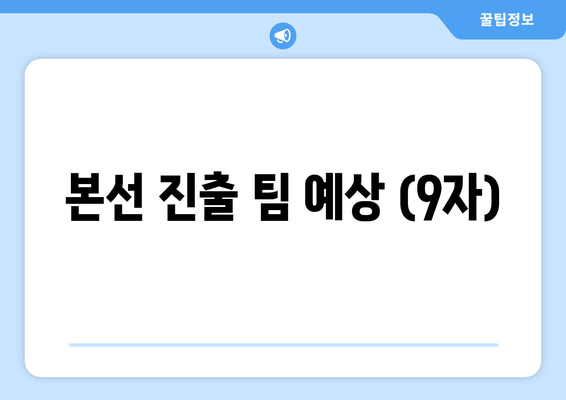 본선 진출 팀 예상 (9자)