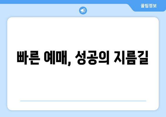 빠른 예매, 성공의 지름길