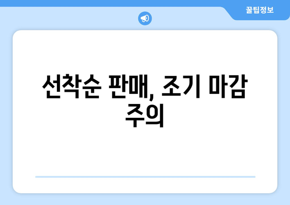 선착순 판매, 조기 마감 주의