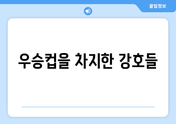 우승컵을 차지한 강호들