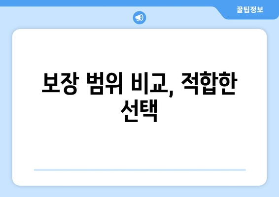 보장 범위 비교, 적합한 선택