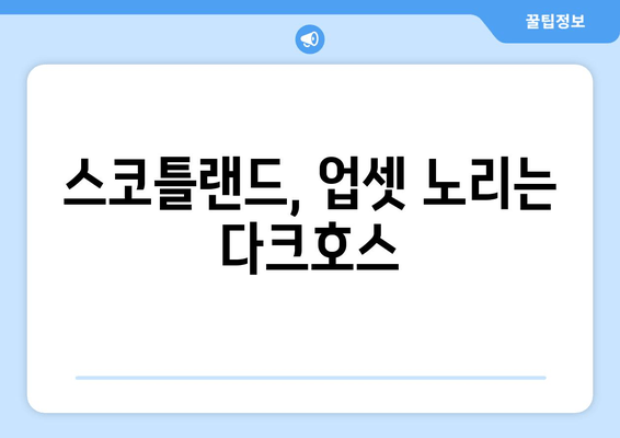 스코틀랜드, 업셋 노리는 다크호스