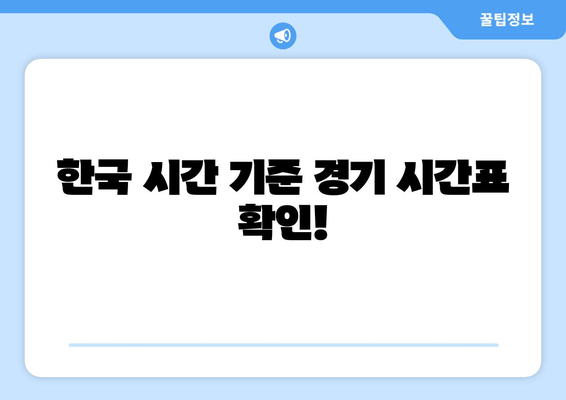 한국 시간 기준 경기 시간표 확인!