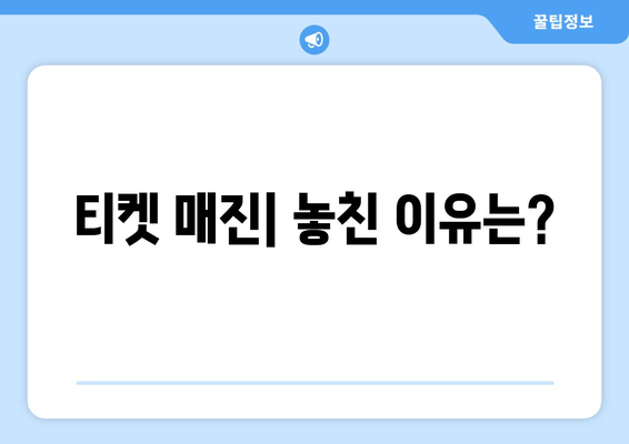 티켓 매진| 놓친 이유는?