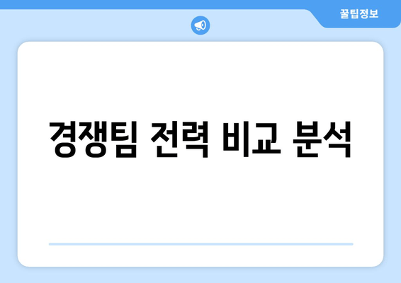 경쟁팀 전력 비교 분석