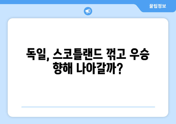 독일, 스코틀랜드 꺾고 우승 향해 나아갈까?