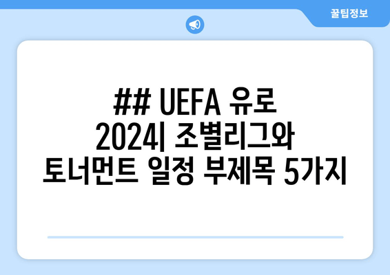 ## UEFA 유로 2024| 조별리그와 토너먼트 일정 부제목 5가지