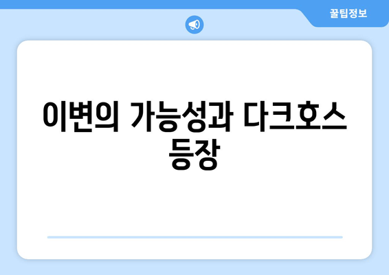 이변의 가능성과 다크호스 등장