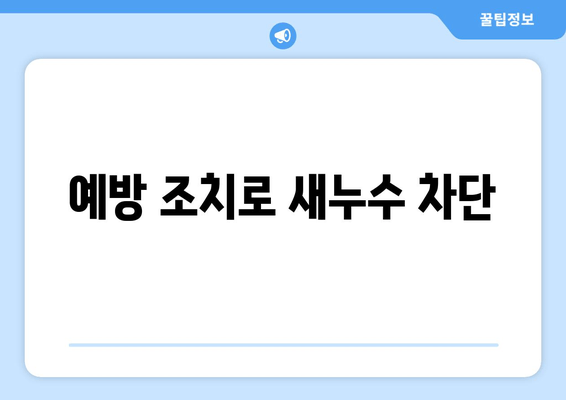 예방 조치로 새누수 차단