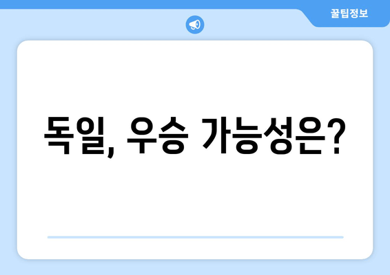 독일, 우승 가능성은?