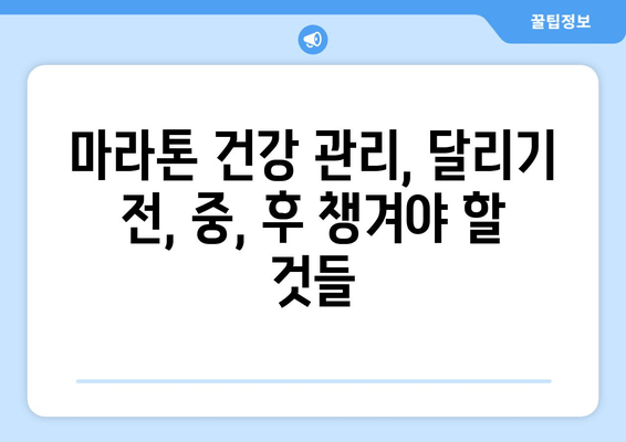 16. 마라톤 건강 | 완벽한 마라톤 준비를 위한 건강 관리 가이드 | 마라톤, 건강 관리, 훈련, 영양