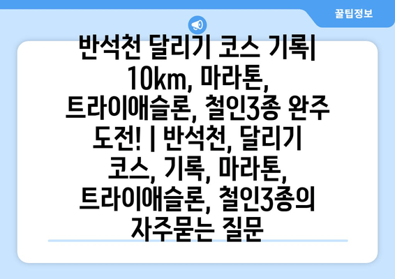 반석천 달리기 코스 기록| 10km, 마라톤, 트라이애슬론, 철인3종 완주 도전! | 반석천, 달리기 코스, 기록, 마라톤, 트라이애슬론, 철인3종