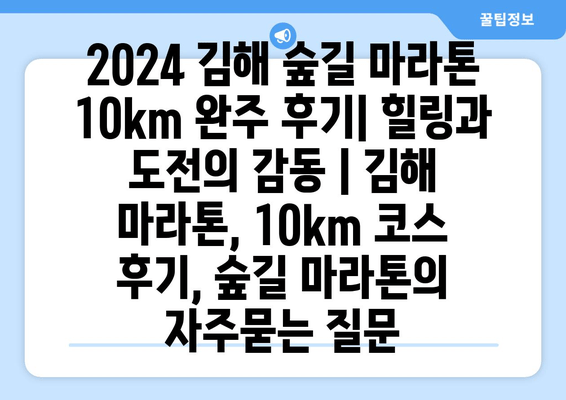 2024 김해 숲길 마라톤 10km 완주 후기| 힐링과 도전의 감동 | 김해 마라톤, 10km 코스 후기, 숲길 마라톤