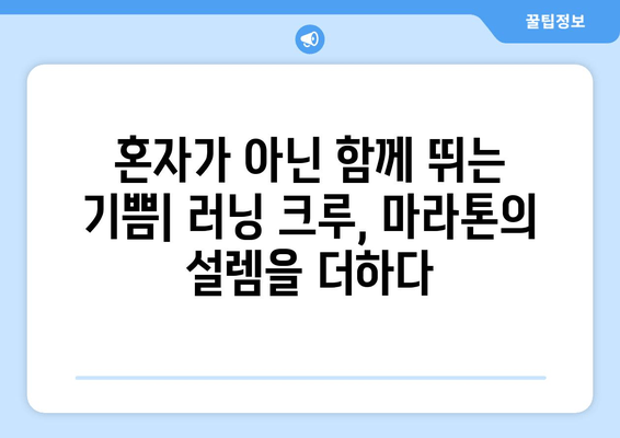 초보 러닝 크루의 여름 마라톤 동호회 체험| 뙤약볕 아래 펼쳐진 땀과 감동의 기록 | 마라톤, 동호회, 러닝, 초보, 체험